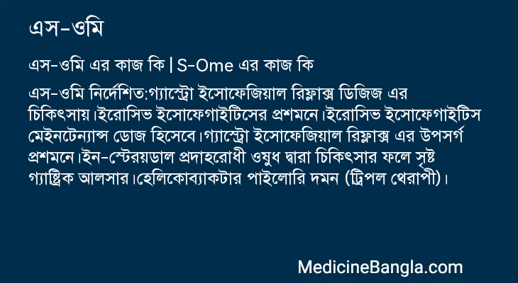এস-ওমি এর কাজ এস-ওমি in Bangla