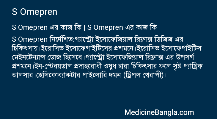 S Omepren এর কাজ S Omepren in Bangla