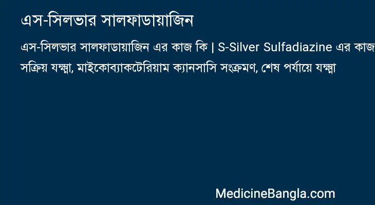 এস-সিলভার সালফাডায়াজিন এর কাজ এস-সিলভার সালফাডায়াজিন in Bangla