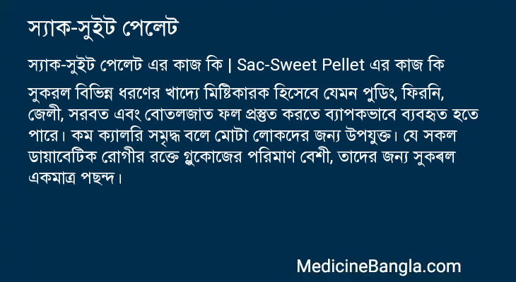 স্যাক-সুইট পেলেট এর কাজ স্যাক-সুইট পেলেট in Bangla