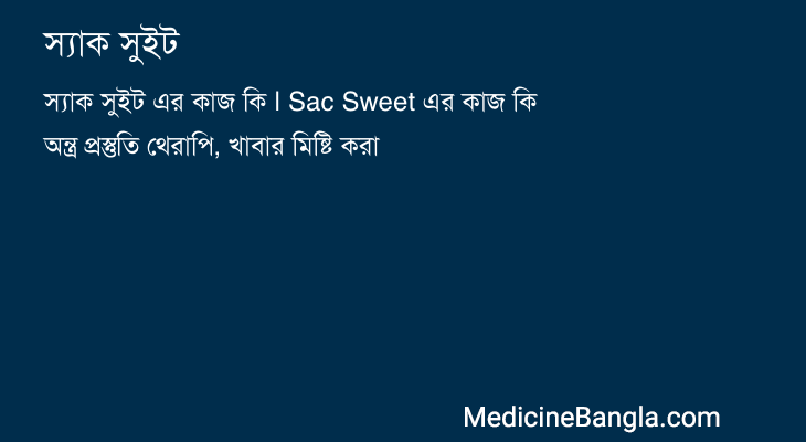 স্যাক সুইট in Bangla
