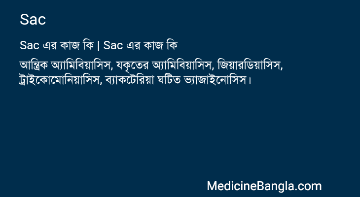Sac এর কাজ Sac in Bangla