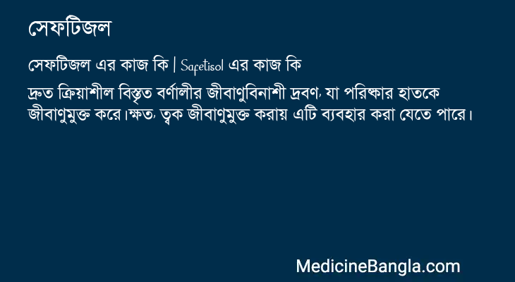 সেফটিজল এর কাজ সেফটিজল in Bangla