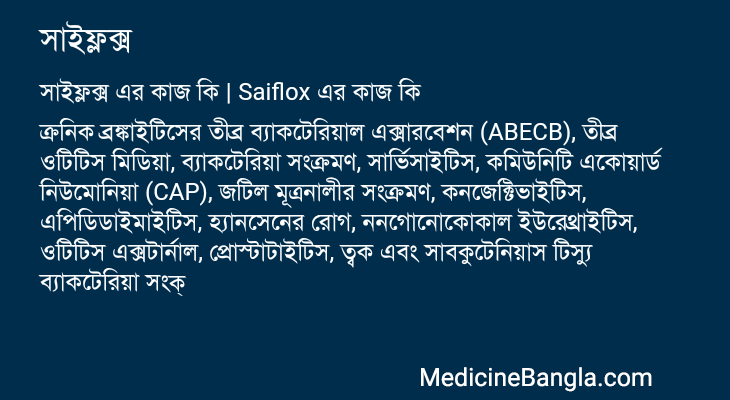 সাইফ্লক্স এর কাজ সাইফ্লক্স in Bangla