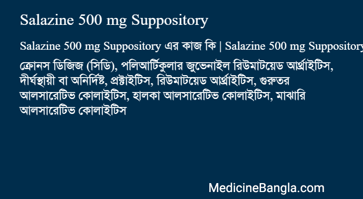 Salazine 500 mg Suppository এর কাজ Salazine 500 mg Suppository in Bangla