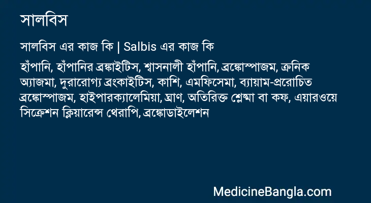 সালবিস এর কাজ সালবিস in Bangla