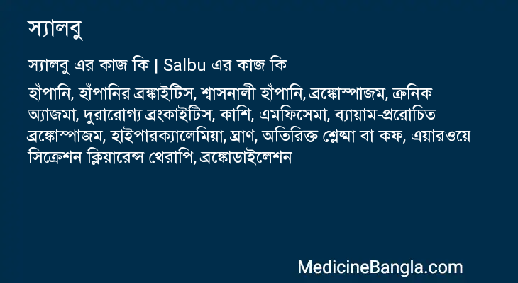 স্যালবু এর কাজ স্যালবু in Bangla