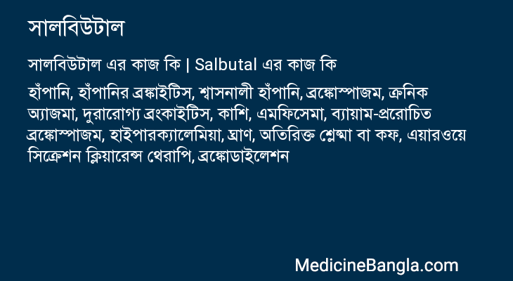 সালবিউটাল এর কাজ সালবিউটাল in Bangla