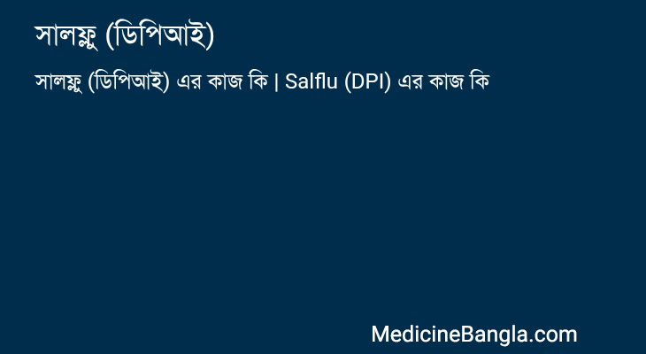 সালফ্লু (ডিপিআই) এর কাজ সালফ্লু (ডিপিআই) in Bangla