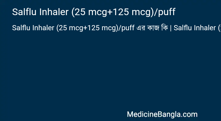 Salflu Inhaler (25 mcg+125 mcg)/puff এর কাজ Salflu Inhaler (25 mcg+125 mcg)/puff in Bangla
