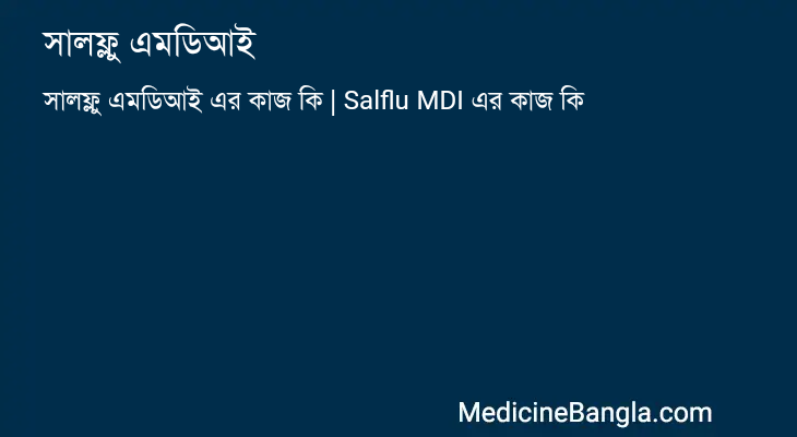 সালফ্লু এমডিআই এর কাজ সালফ্লু এমডিআই in Bangla