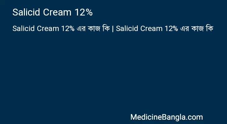 Salicid Cream 12% এর কাজ Salicid Cream 12% in Bangla