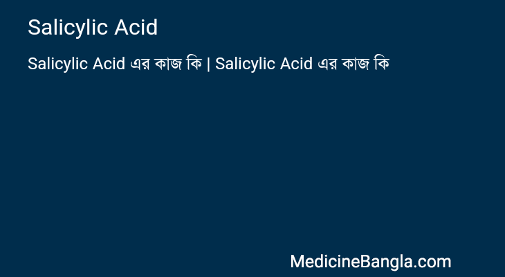 Salicylic Acid in Bangla