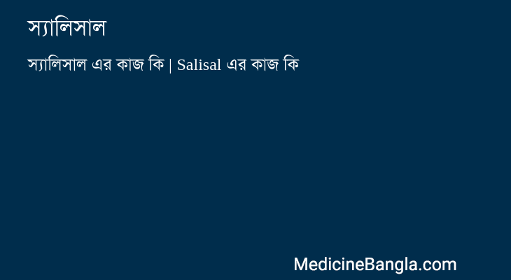 স্যালিসাল এর কাজ স্যালিসাল in Bangla