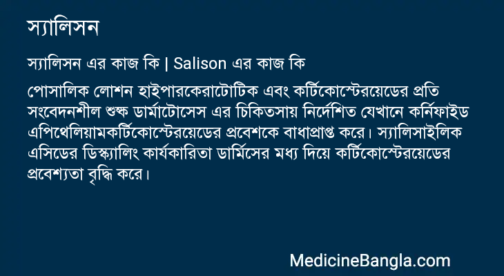 স্যালিসন এর কাজ স্যালিসন in Bangla