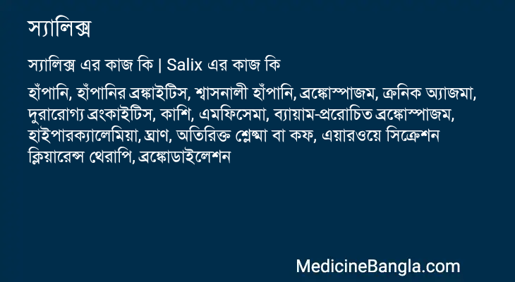 স্যালিক্স এর কাজ স্যালিক্স in Bangla