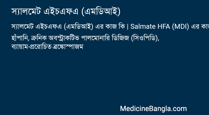 স্যালমেট এইচএফএ (এমডিআই) এর কাজ স্যালমেট এইচএফএ (এমডিআই) in Bangla