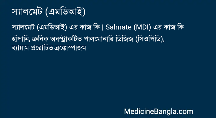 স্যালমেট (এমডিআই) এর কাজ স্যালমেট (এমডিআই) in Bangla