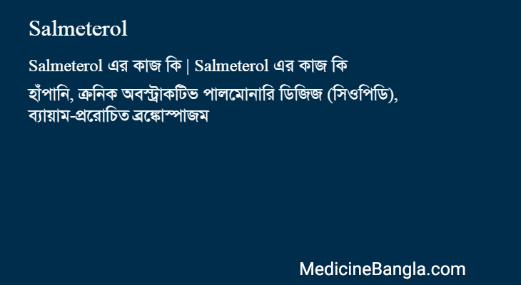 Salmeterol এর কাজ Salmeterol in Bangla