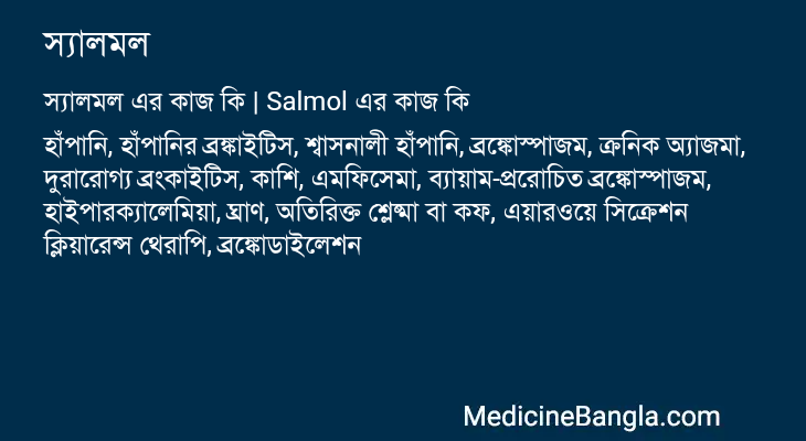 স্যালমল এর কাজ স্যালমল in Bangla