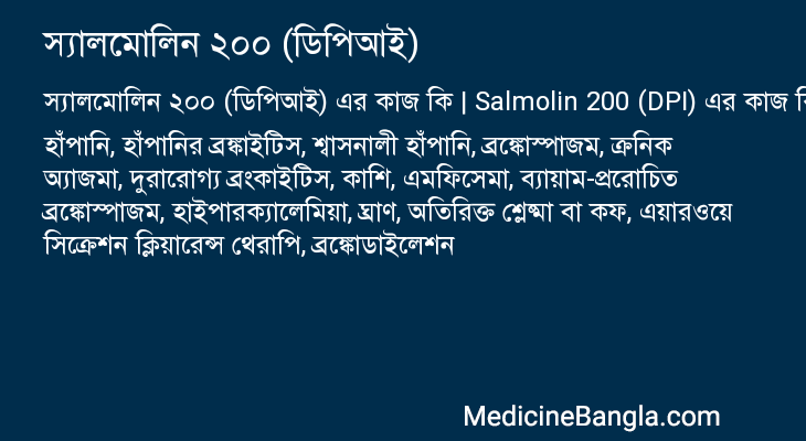 স্যালমোলিন ২০০ (ডিপিআই) এর কাজ স্যালমোলিন ২০০ (ডিপিআই) in Bangla