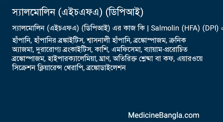 স্যালমোলিন (এইচএফএ) (ডিপিআই) এর কাজ স্যালমোলিন (এইচএফএ) (ডিপিআই) in Bangla