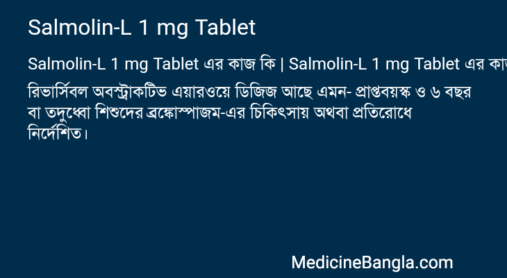 Salmolin-L 1 mg Tablet এর কাজ Salmolin-L 1 mg Tablet in Bangla
