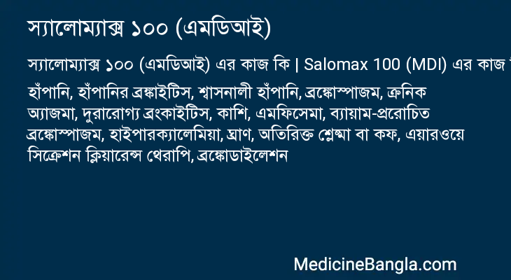 স্যালোম্যাক্স ১০০ (এমডিআই) এর কাজ স্যালোম্যাক্স ১০০ (এমডিআই) in Bangla