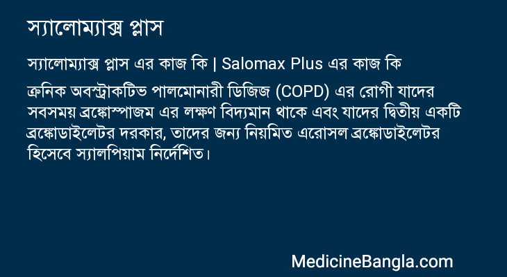 স্যালোম্যাক্স প্লাস এর কাজ স্যালোম্যাক্স প্লাস in Bangla