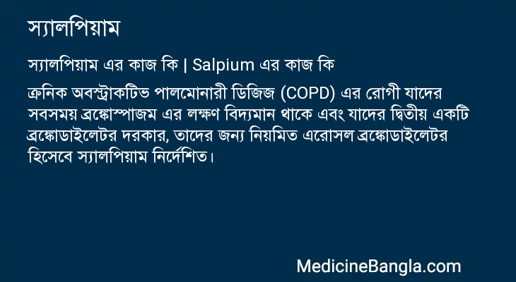 স্যালপিয়াম এর কাজ স্যালপিয়াম in Bangla