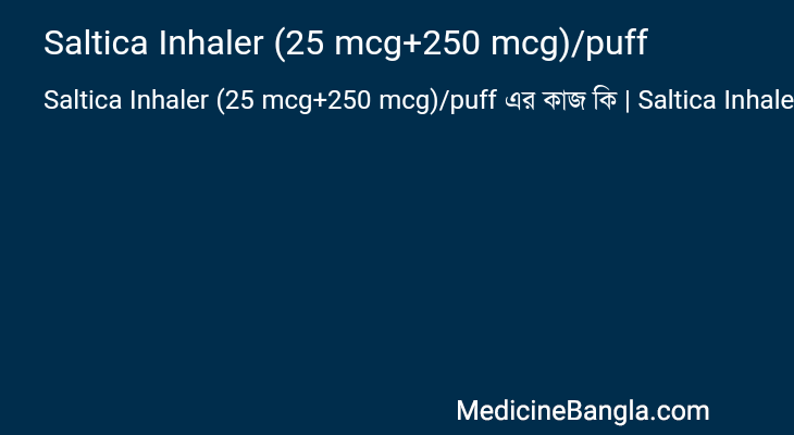 Saltica Inhaler (25 mcg+250 mcg)/puff এর কাজ Saltica Inhaler (25 mcg+250 mcg)/puff in Bangla