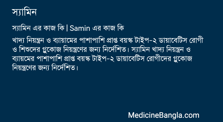 স্যামিন এর কাজ স্যামিন in Bangla