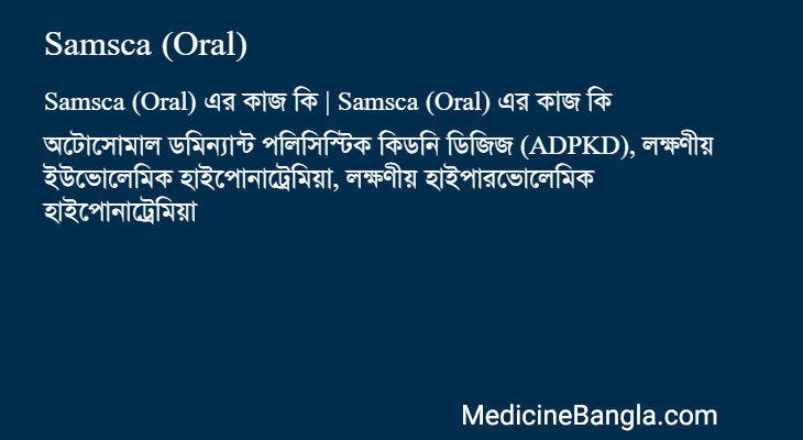 Samsca (Oral) in Bangla