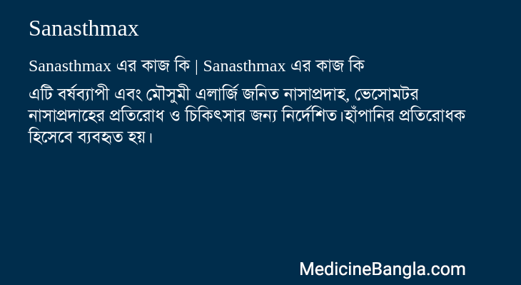 Sanasthmax এর কাজ Sanasthmax in Bangla