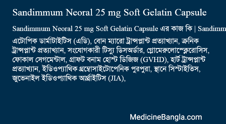 Sandimmum Neoral 25 mg Soft Gelatin Capsule এর কাজ Sandimmum Neoral 25 mg Soft Gelatin Capsule in Bangla