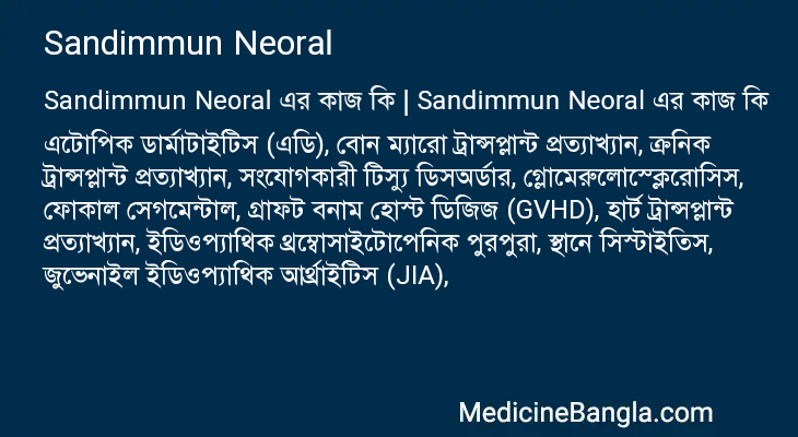 Sandimmun Neoral এর কাজ Sandimmun Neoral in Bangla