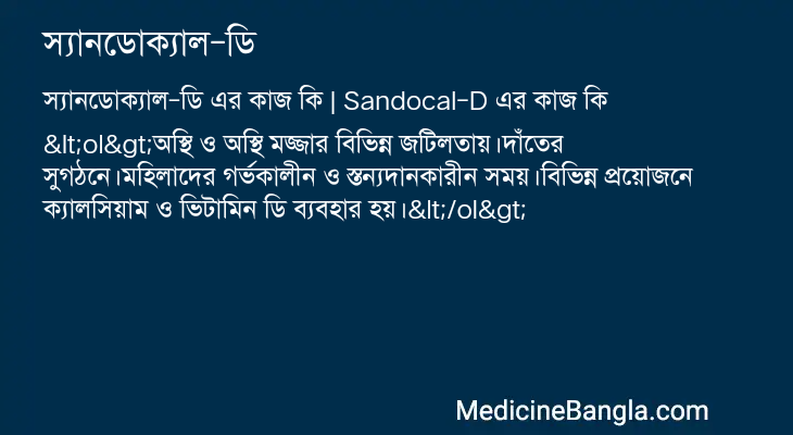 স্যানডোক্যাল-ডি এর কাজ স্যানডোক্যাল-ডি in Bangla
