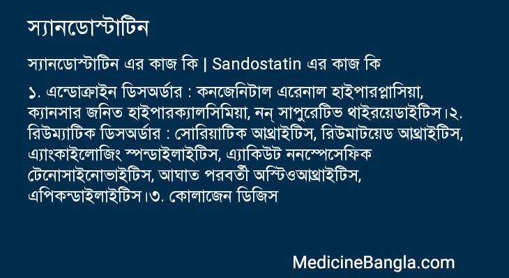 স্যানডোস্টাটিন এর কাজ স্যানডোস্টাটিন in Bangla