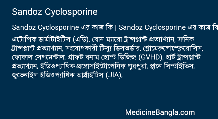 Sandoz Cyclosporine এর কাজ Sandoz Cyclosporine in Bangla