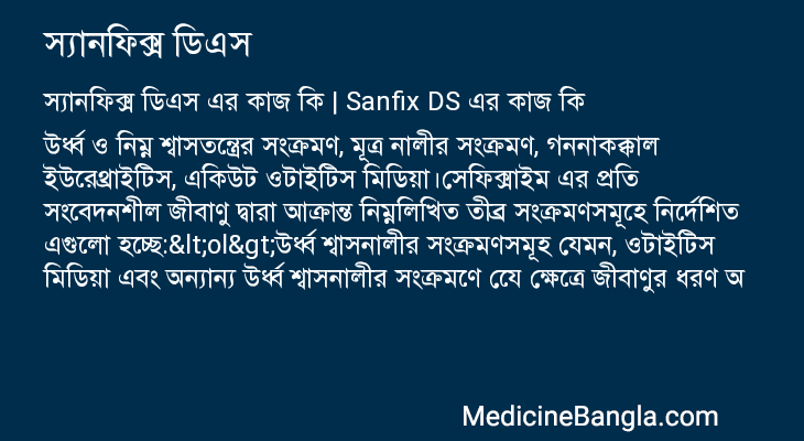 স্যানফিক্স ডিএস এর কাজ স্যানফিক্স ডিএস in Bangla
