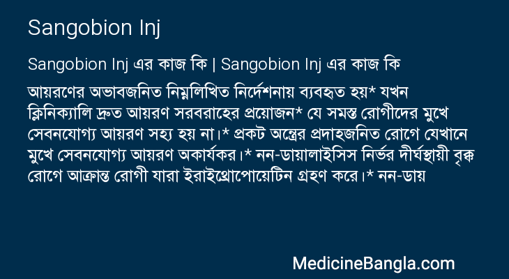 Sangobion Inj এর কাজ Sangobion Inj in Bangla