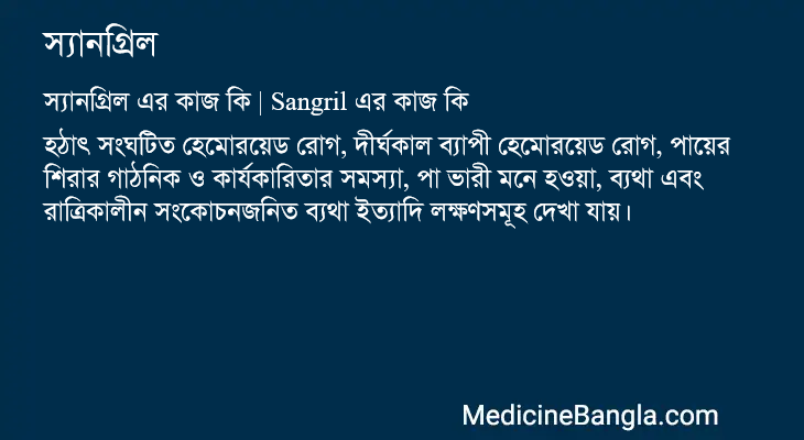 স্যানগ্রিল এর কাজ স্যানগ্রিল in Bangla