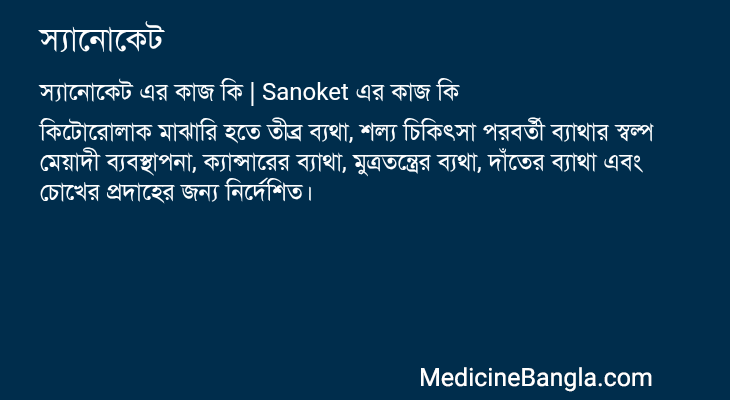 স্যানোকেট এর কাজ স্যানোকেট in Bangla