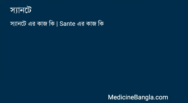 স্যানটে in Bangla