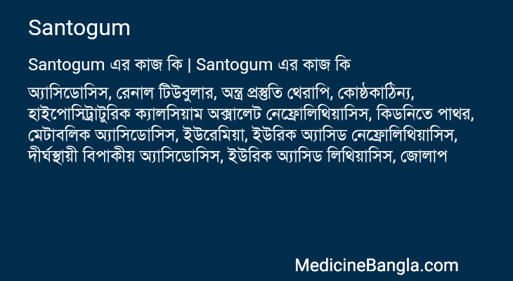 Santogum এর কাজ Santogum in Bangla