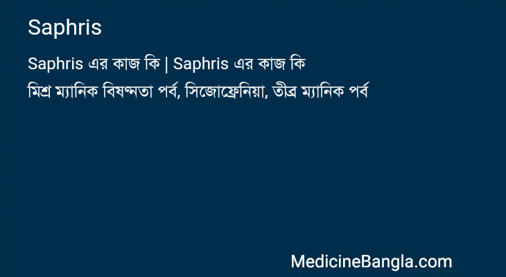 Saphris এর কাজ Saphris in Bangla