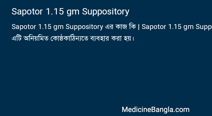 Sapotor 1.15 gm Suppository এর কাজ Sapotor 1.15 gm Suppository in Bangla