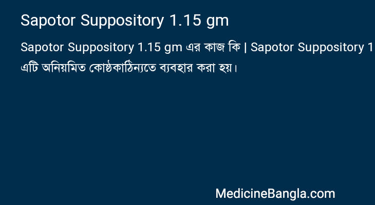 Sapotor Suppository 1.15 gm এর কাজ Sapotor Suppository 1.15 gm in Bangla