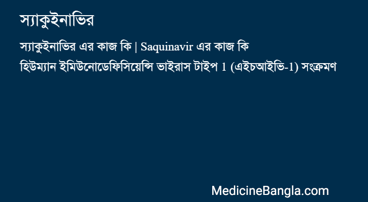 স্যাকুইনাভির এর কাজ স্যাকুইনাভির in Bangla