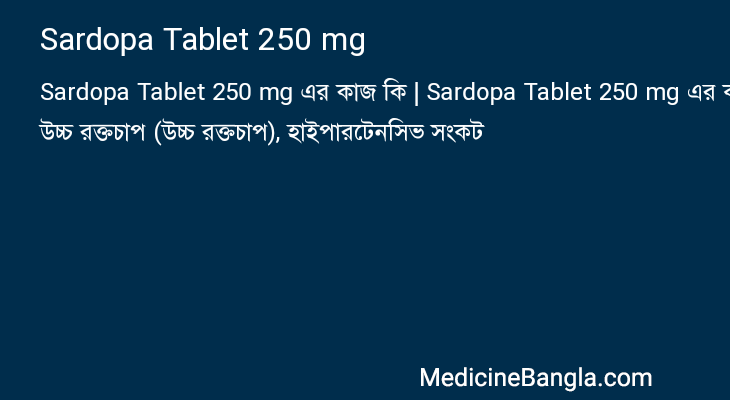 Sardopa Tablet 250 mg এর কাজ Sardopa Tablet 250 mg in Bangla
